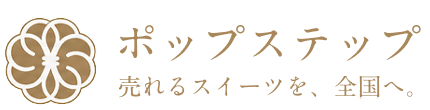 ポップステップ　売れるスイーツを、全国へ。
